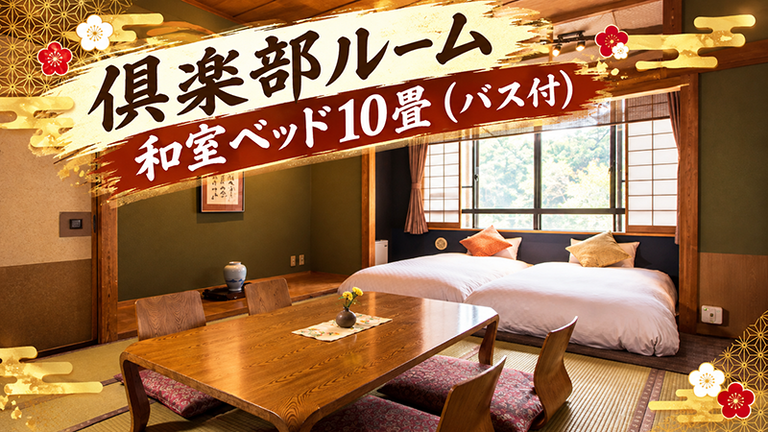 【宿のみ】倶楽部ルーム ・和室ベッド10畳（バス付）(リフト券付）