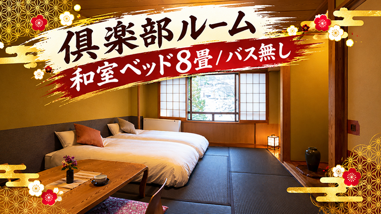 【宿のみ】倶楽部ルーム 和室ベッド8畳/バス無し(リフト券付）