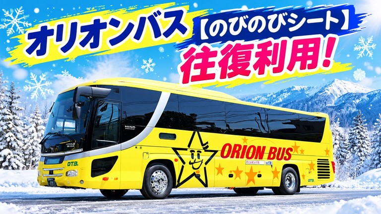 【関東発】オリオンバス利用（リフト券付）