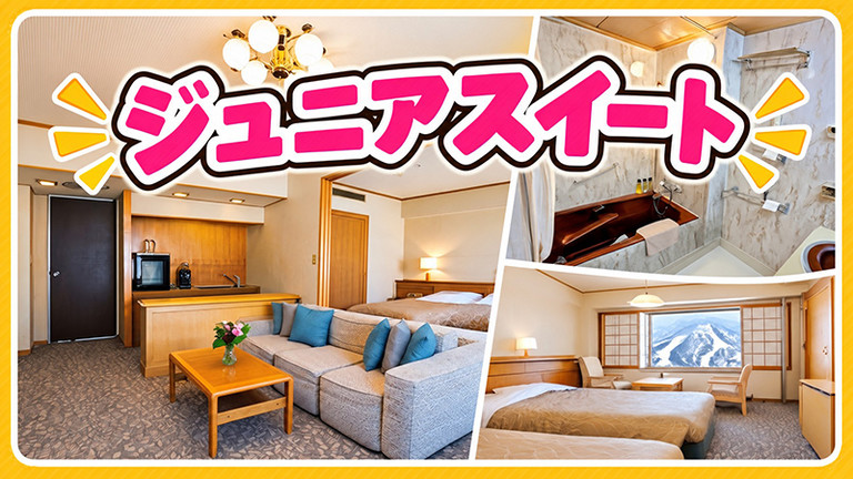 【宿のみ】ジュニアスイートプラン（リフト券付）