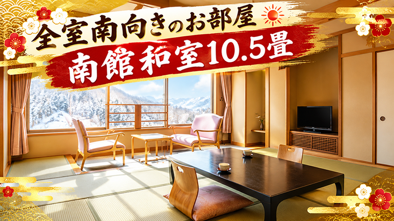【宿のみ】南館和室10.5畳(リフト券付）