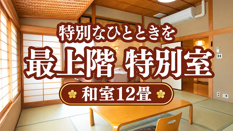 【宿のみ】最上階 特別室/和室12畳（リフト券付）