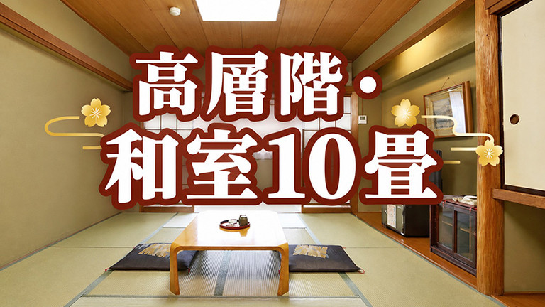 【宿のみ】高層階・和室10畳（リフト券付）