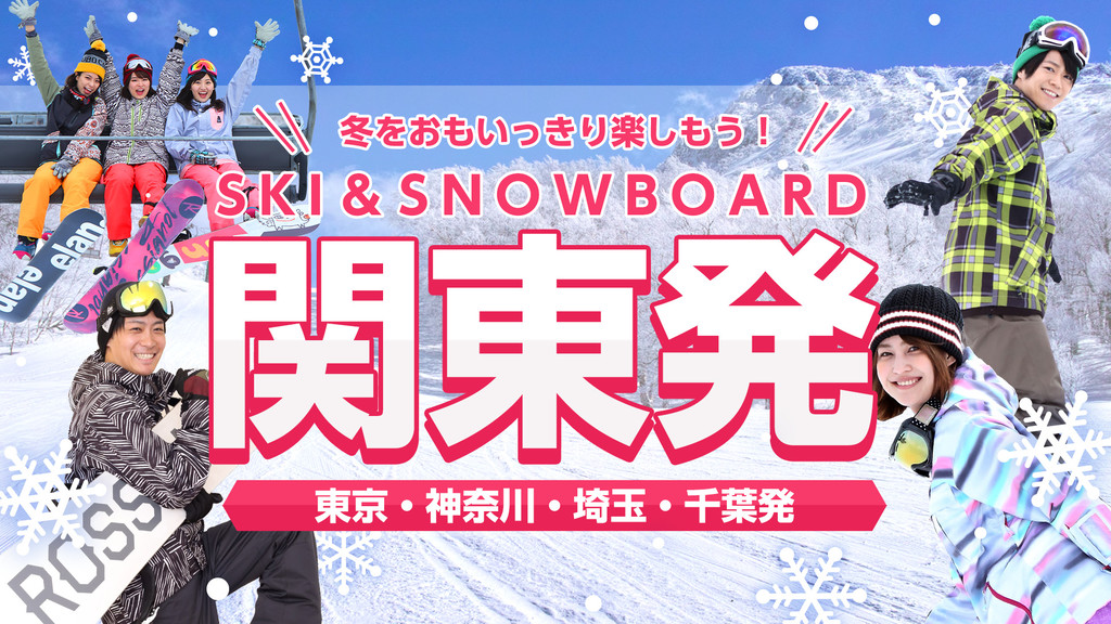 関東発 東京 神奈川 埼玉 千葉 オリオンツアーの格安スキー スノーボードツアー 日帰り 宿泊スキー スノボツアー