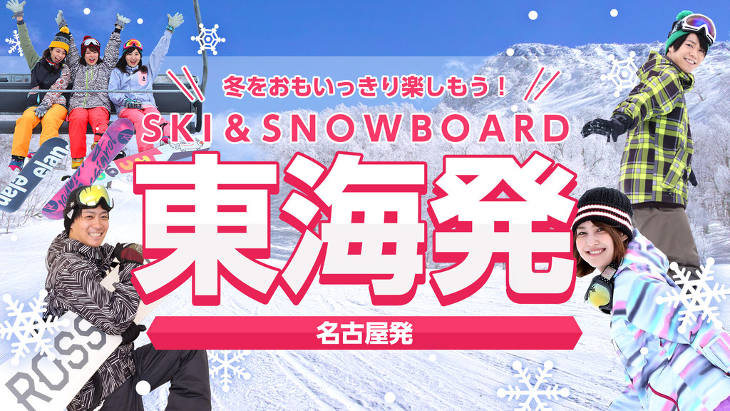 東海 名古屋発スキー スノーボードツアーや日帰りスキー旅行ならオリオンツアー 日帰り 宿泊スキー スノボツアー