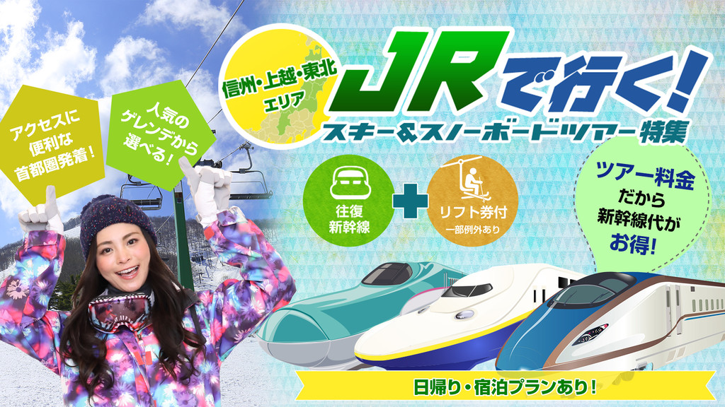 Jrで行く スキー スノーボードツアー特集 日帰り 宿泊スキー スノボツアー