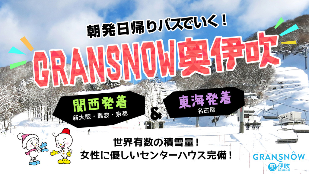 グランスノー奥伊吹特集 日帰り 宿泊スキー スノボツアー
