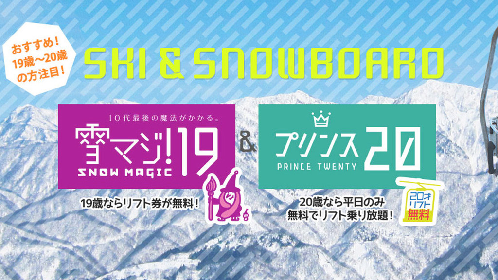 雪マジ特集 日帰り 宿泊スキー スノボツアー