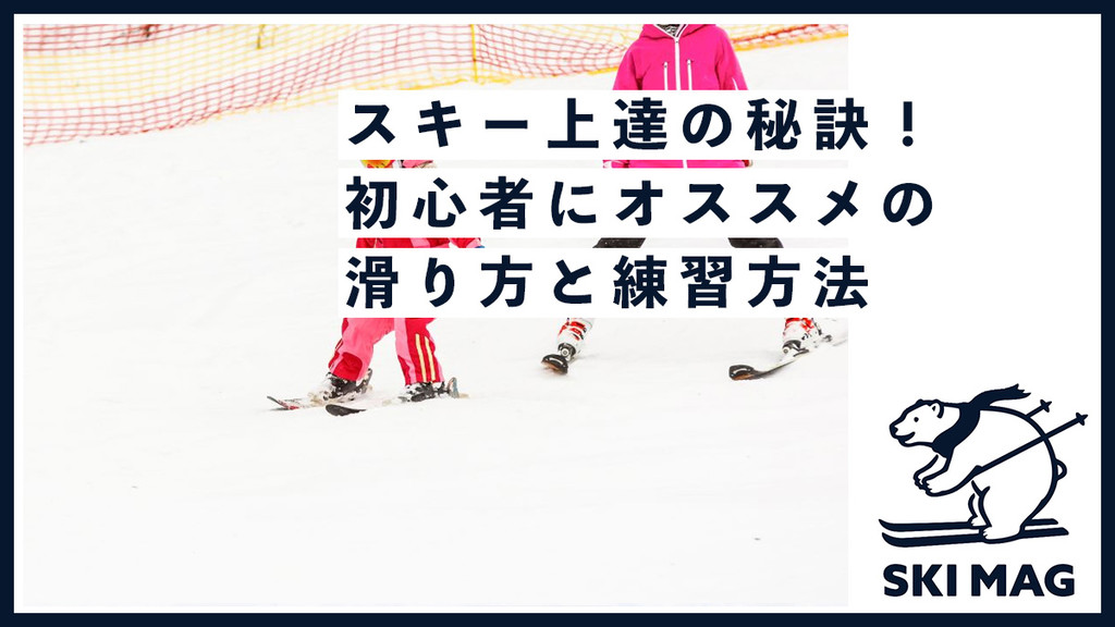 スキー上達の秘訣！初心者にオススメの滑り方と練習方法