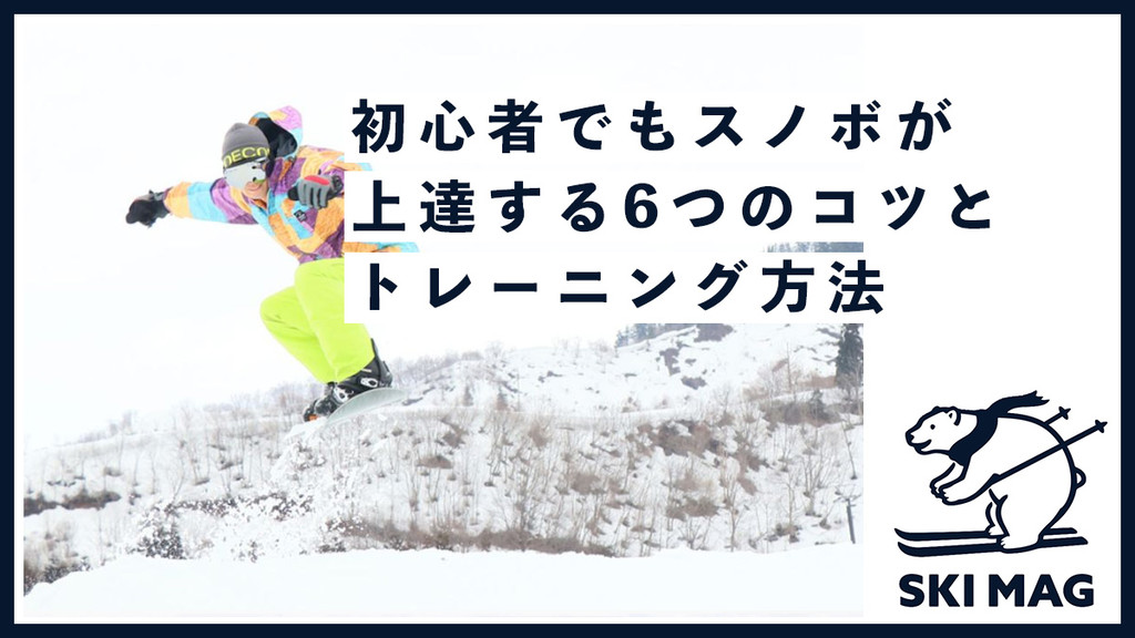 初心者でもスノボが上達する6つのコツとトレーニング方法 日帰り 宿泊スキー スノボツアー