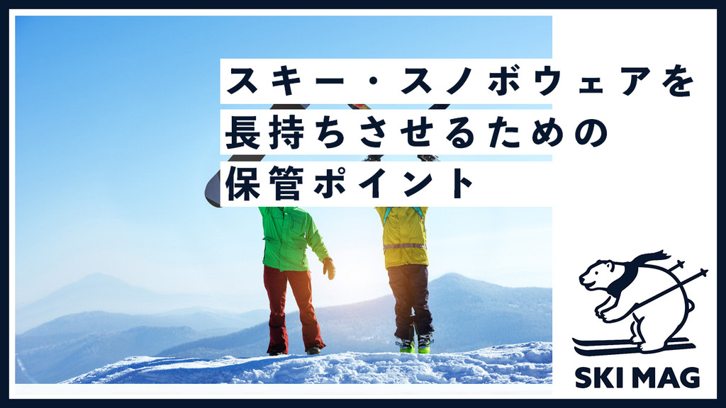 スキー・スノボウェアを長持ちさせるための保管ポイント