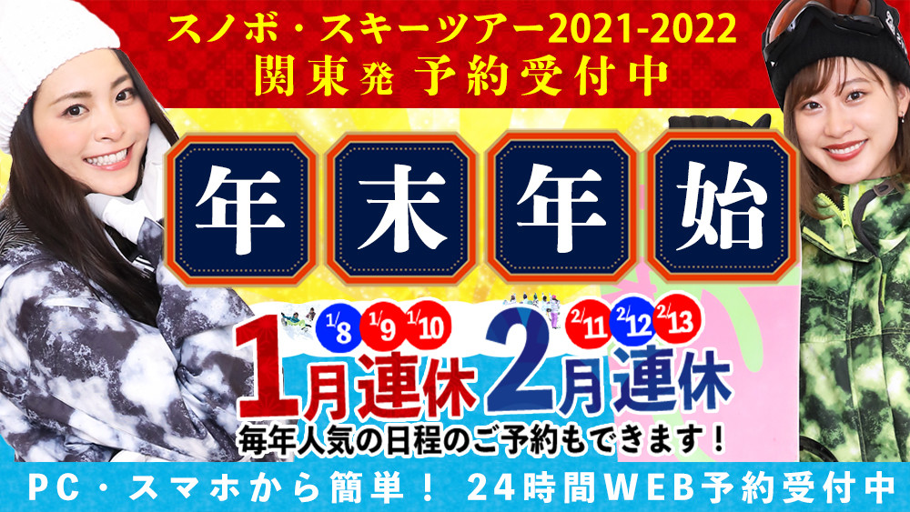 関東発 東京 神奈川 埼玉 千葉 オリオンツアーの格安スキー スノーボードツアー 日帰り 宿泊スキー スノボツアー