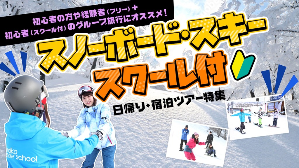 初心者スノーボード・スキースクール付特集