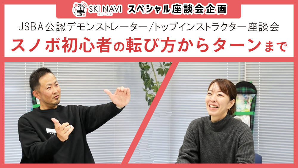 【スペシャル座談会】人気インストラクターが教える！スノボ初心者の転び方からターンまで