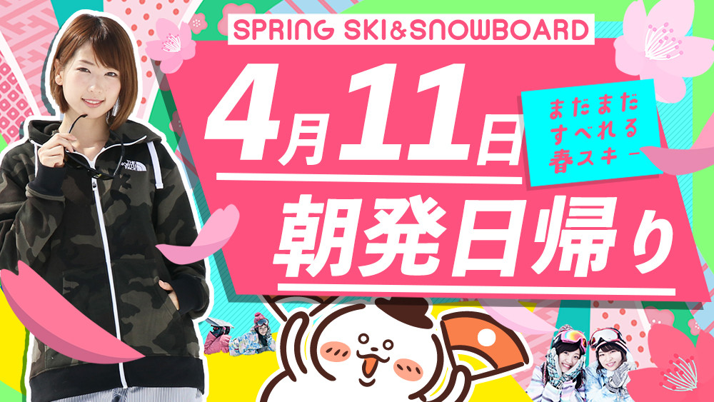 春スノボ！関東発【4月11日（土）出発間際SALE】朝発日帰りスキーツアーを要チェック！