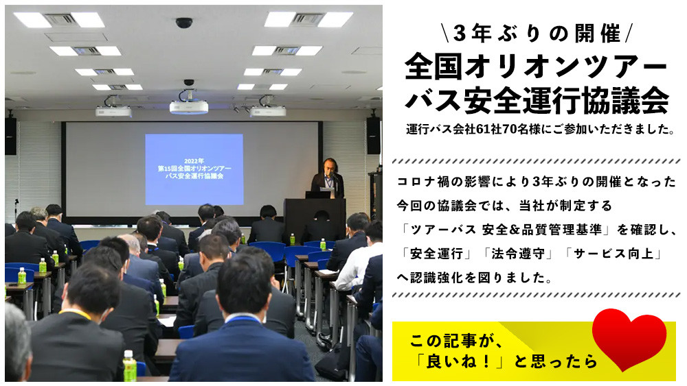 3年ぶりに「全国オリオンツアーバス安全運行協議会」を開催