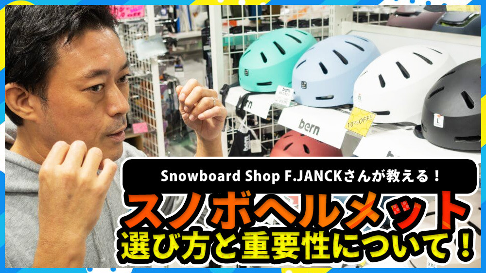 プロが教える！ スノボヘルメットの選び方と重要性について！