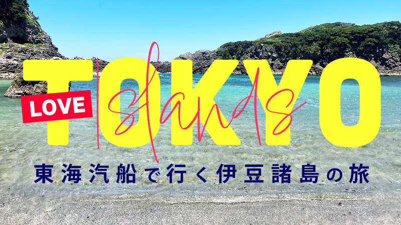 【LOVETOKYOISLANDs】 東海汽船で行く伊豆諸島ツアー特集！