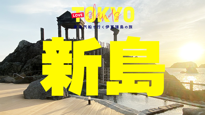 新島編【LOVETOKYOISLANDs】 東海汽船で行く伊豆諸島ツアー特集！