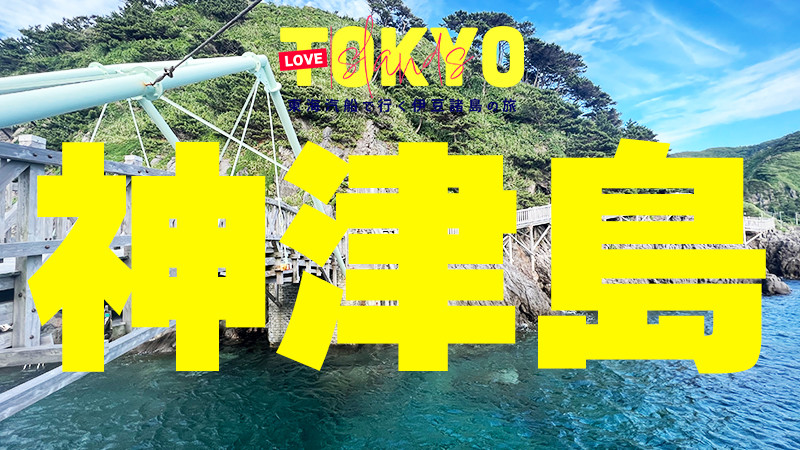 神津島編【LOVETOKYOISLANDs】 東海汽船で行く伊豆諸島ツアー特集！