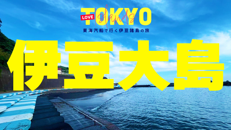 伊豆大島編【LOVETOKYOISLANDs】 東海汽船で行く伊豆諸島ツアー特集！
