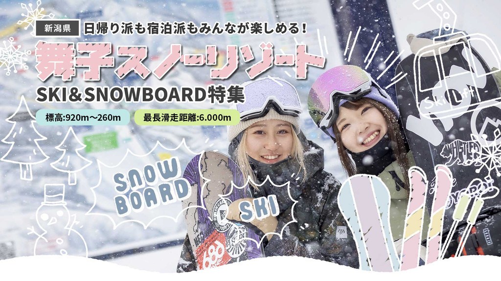 【新潟県】舞子スノーリゾートで滑ろう！