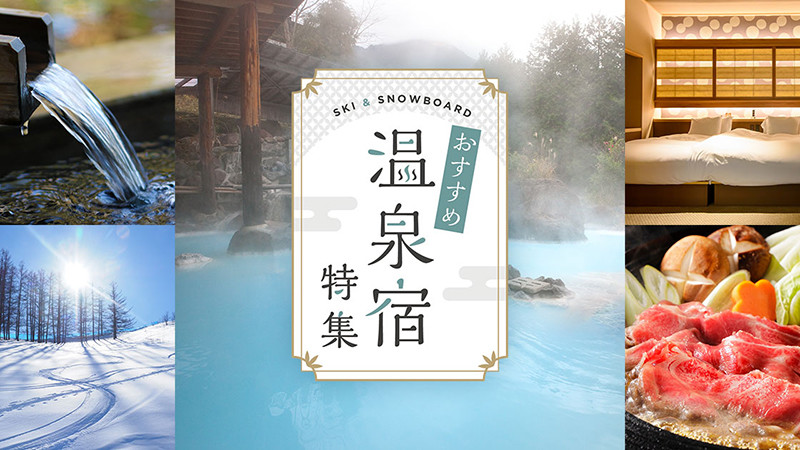 おすすめ温泉宿 特集