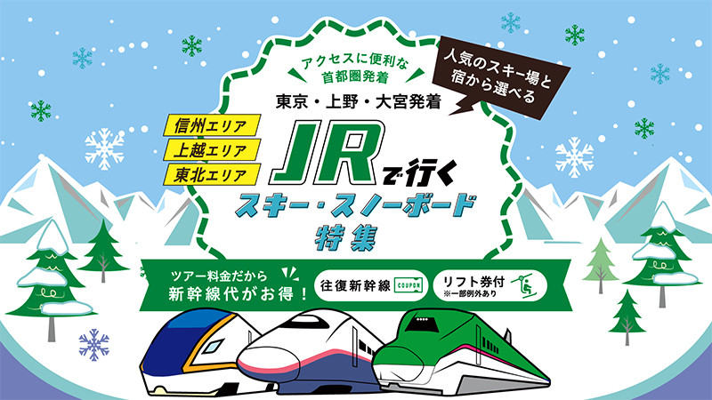 JR・新幹線で行く！スキー＆スノーボードツアー特集