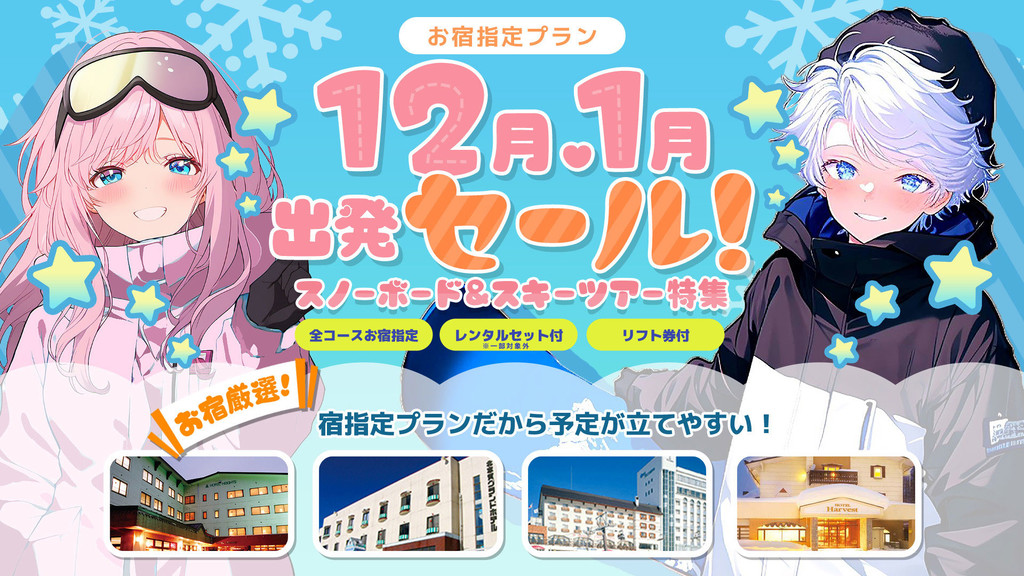 【お宿指定】12月・1月出発スキーツアーセール！