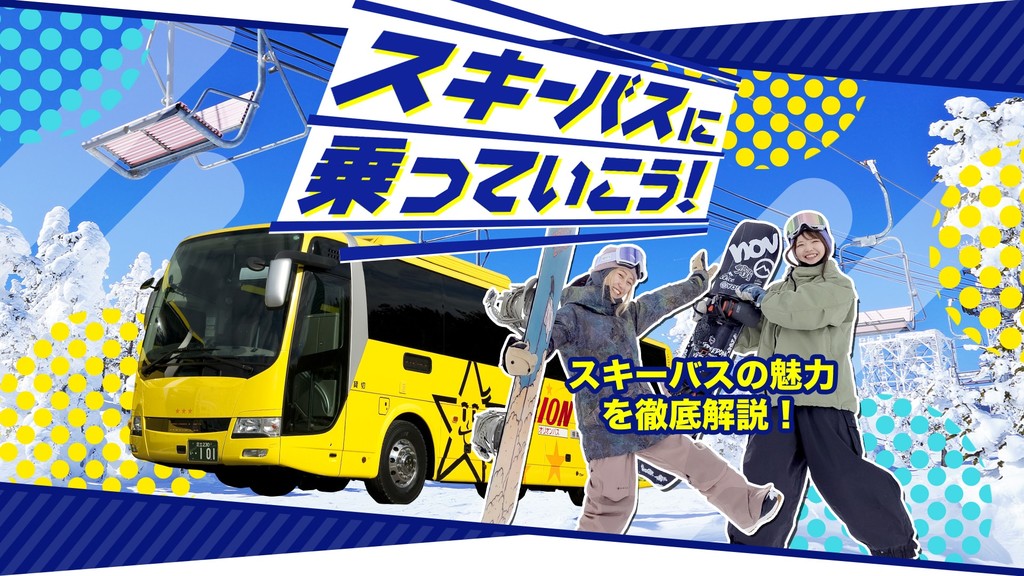 【スキーバスの魅力を徹底解説】スキーバスに乗って行こう！