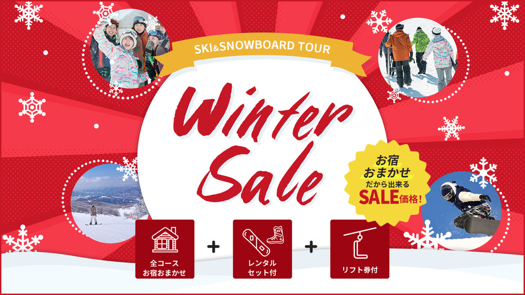 「お宿おまかせ」だから出来る特別価格！ウィンターセール（リフト券付）