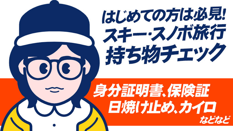 スノボ・スキー旅行で準備しておくべき持ち物