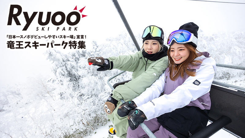 日本一スノボデビューしやすいスキー場宣言！竜王スキーパーク特集