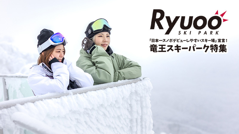 日本一スノボデビューしやすいスキー場宣言！竜王スキーパーク特集