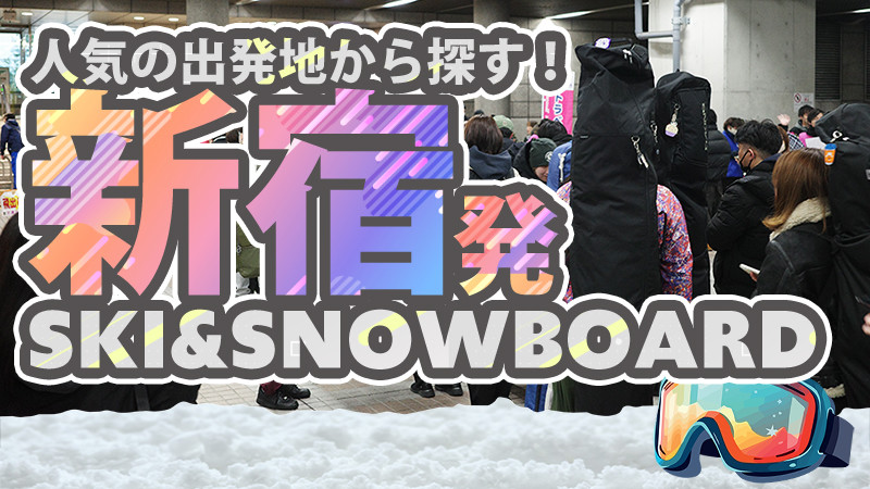 新宿発（受付場所：都庁大型バス駐車場内）スノーボード＆スキーツアーで行こう！