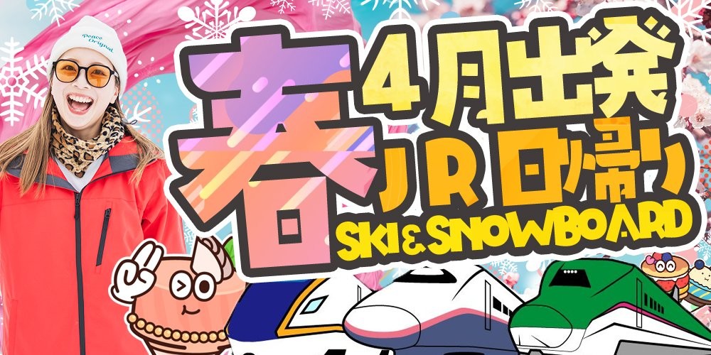 ご予約はお早めに【JR日帰り】新幹線に乗って春スノボ＆スキーツアーで行こう！
