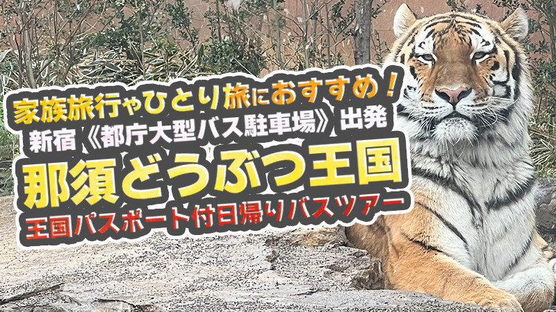 【5月～7月出発】新宿発／那須どうぶつ王国《王国パスポート付》日帰りバスツアー