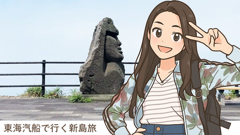 新島 | 船で行く！伊豆諸島・小笠原諸島ツアーならオリオンツアー