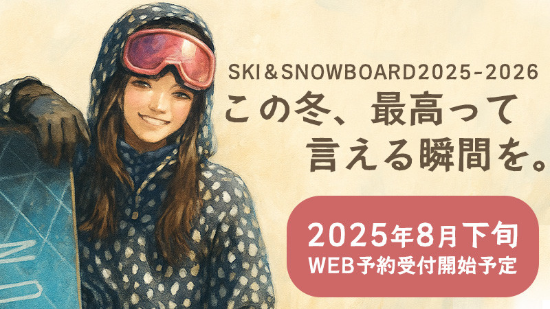 【告知】2025年8月下旬より第1弾スキーツアーWEB予約受付開始