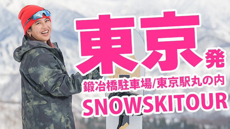 【東京発】スキーバスで行くスノーボード＆スキーツアーを検索！