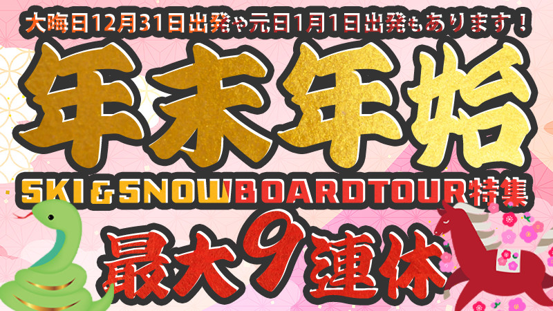 【今年は最大9連休！？】年末年始・お正月もスノボ＆スキーツアーに行こう！