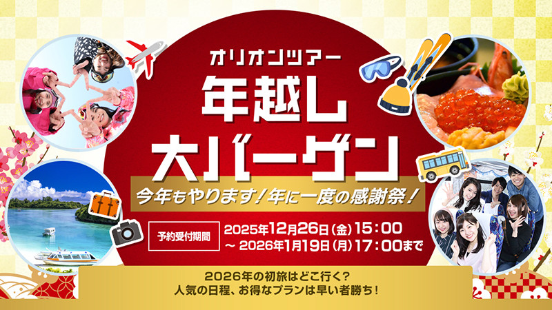 【1月19日(月)17:00まで】年に一度のオリオンツアー年越し大バーゲンセール！