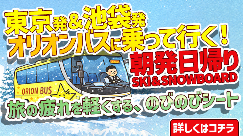 【東京発＆池袋発】のびのびシートのオリオンバスで行く！朝発日帰りスノーボード＆スキーツアー！