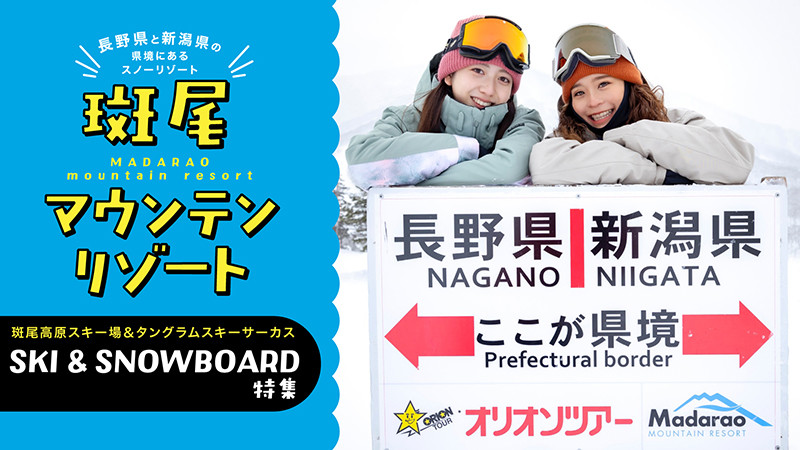 【特集】斑尾＆タングラム！51コースの巨大ゲレンデで極上パウダーを体験！