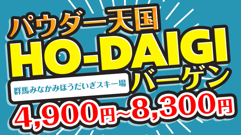 【朝発日帰りSKI＆SNOWBOARD】群馬県・みなかみエリア最大級！パウダー天国HO-DAIGI！