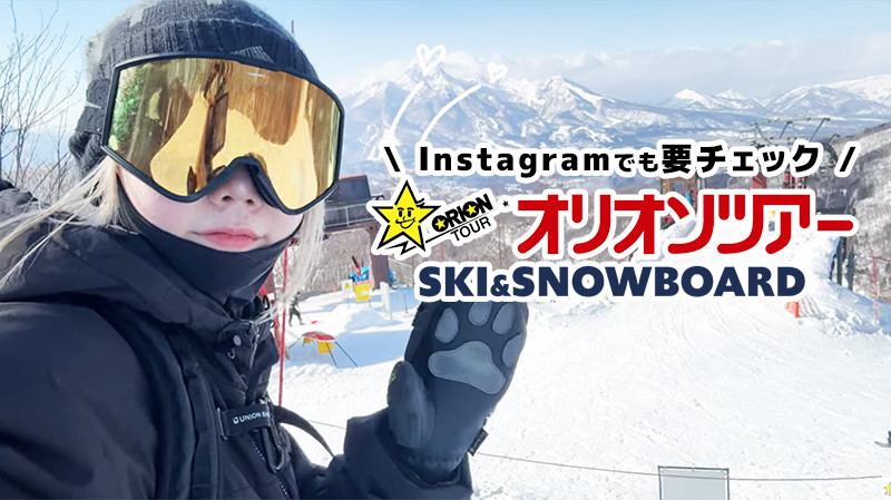 【VLOG】オリオンツアーのスキーバスツアーで行く！スノボ女子旅＠iamSAKI✨