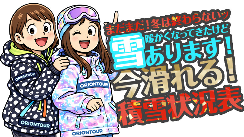 まだまだ雪あります！おすすめスキー場積雪ランキング