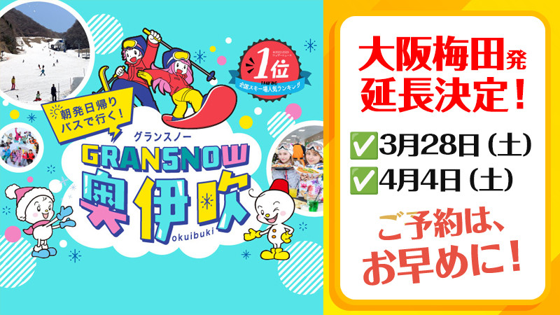 【大阪梅田発】3月28日・4月4日出発設定追加しました！朝発日帰りで行く！グランスノー奥伊吹に行こう！