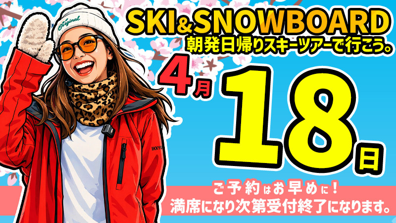 春スノボ！関東発【4月18日（土）出発催行決定】朝発日帰りスキーツアーを要チェック！