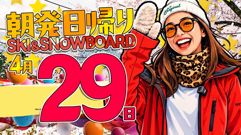 ソロ活におすすめ！4月29日（祝・水）出発空席あり！朝発日帰りスキーツアー